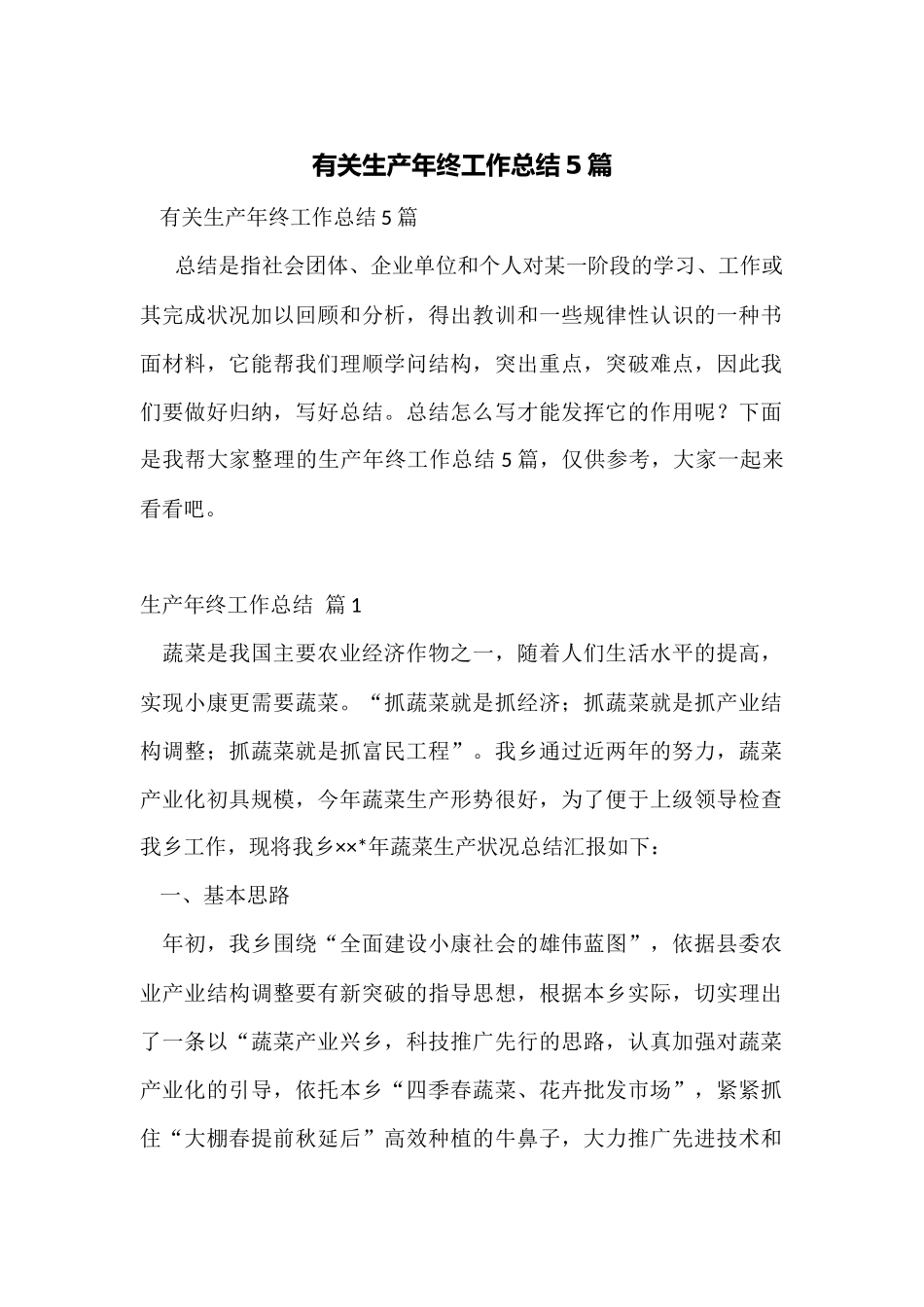 有关生产年终工作总结5篇_第1页