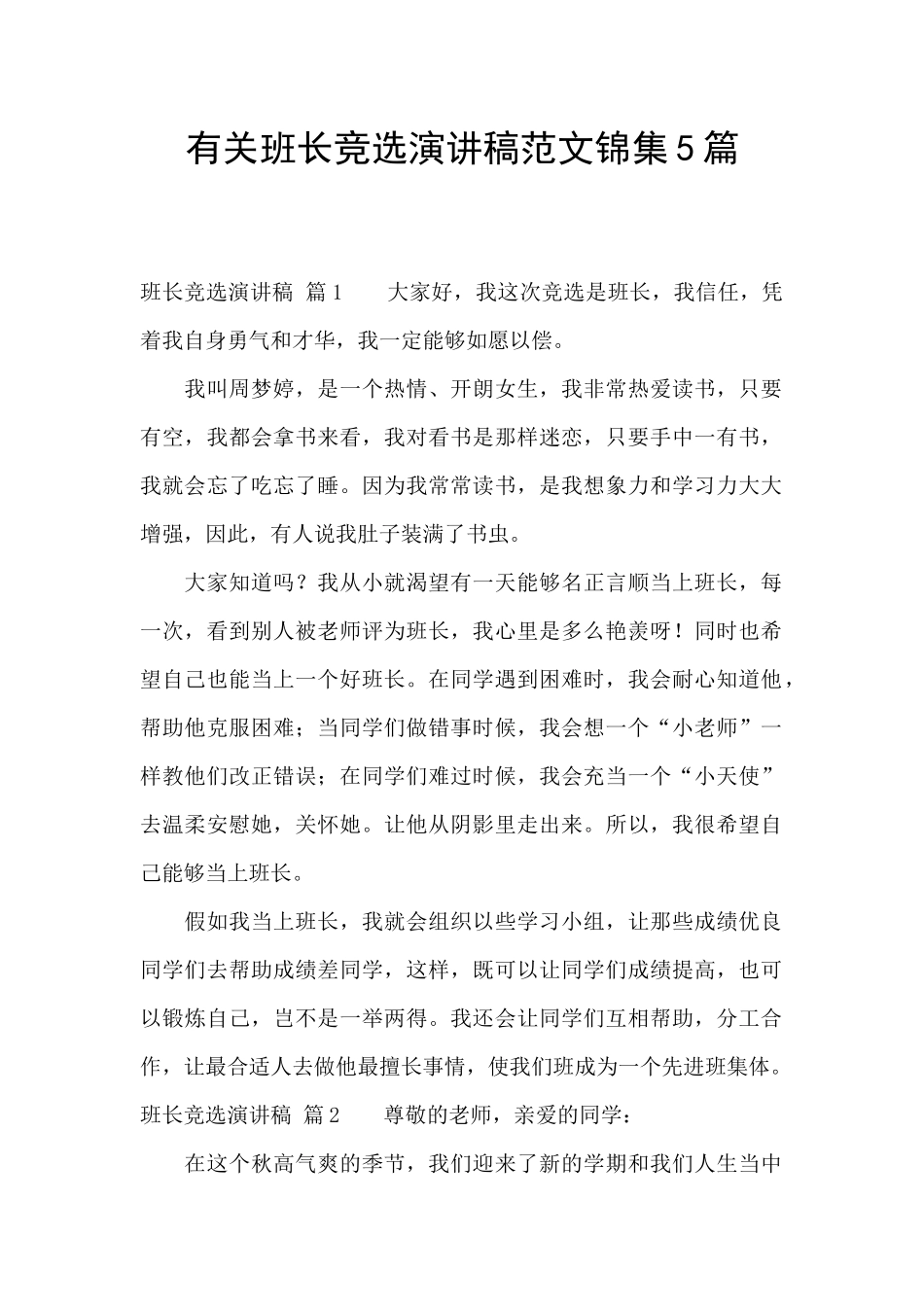 有关班长竞选演讲稿范文锦集5篇_第1页