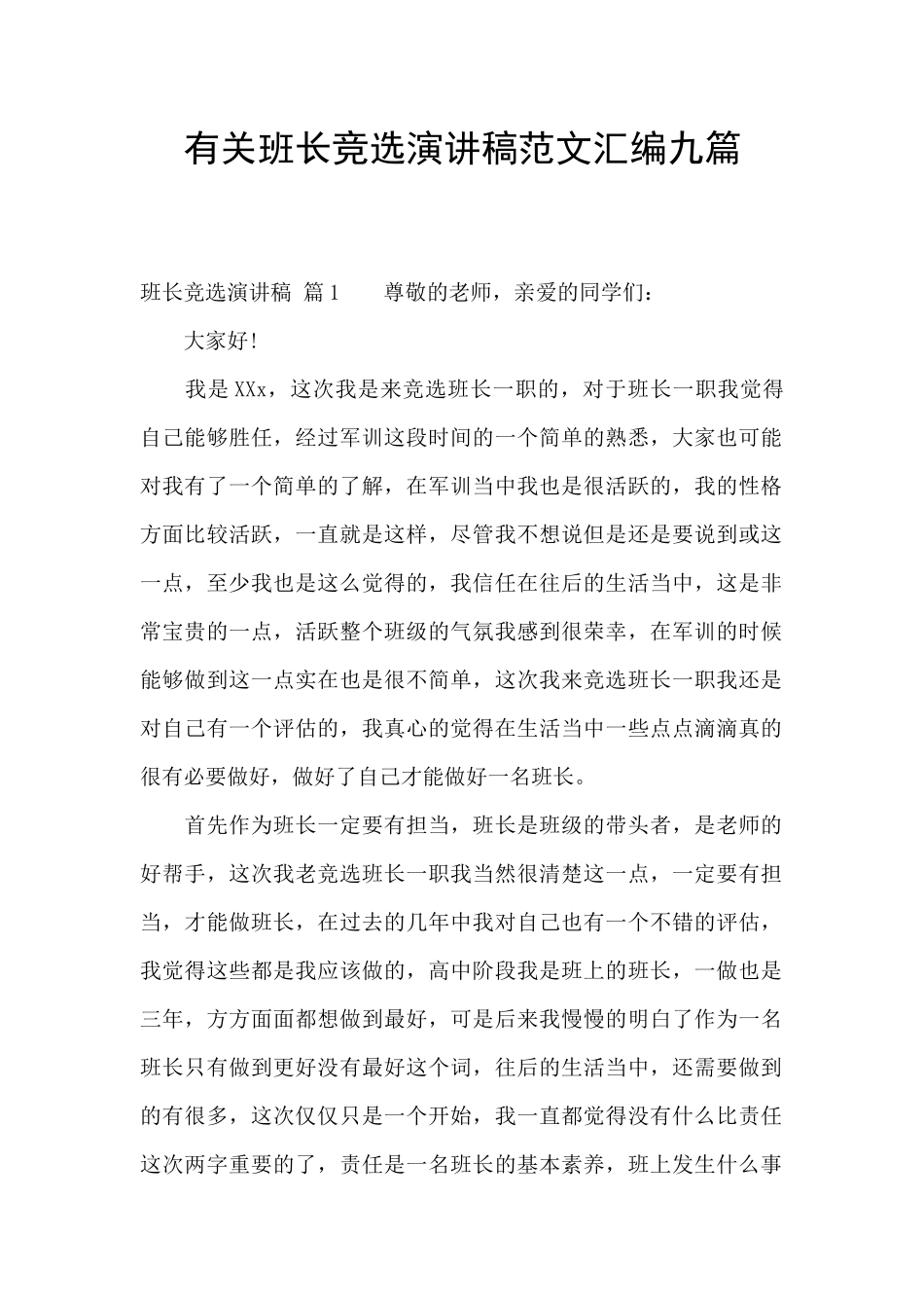 有关班长竞选演讲稿范文汇编九篇_第1页