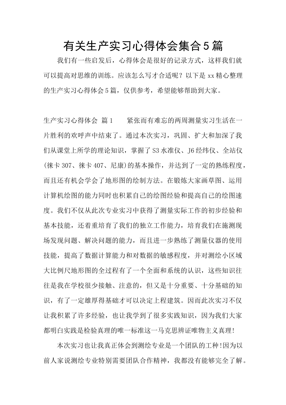 有关生产实习心得体会集合5篇_第1页