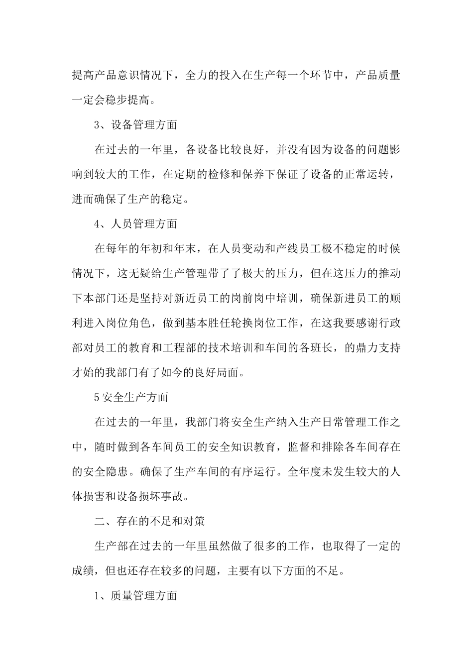 有关生产年终工作总结范文合集10篇_第2页