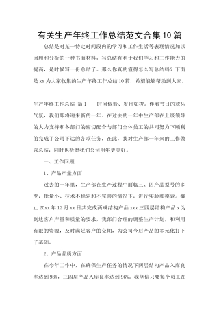 有关生产年终工作总结范文合集10篇