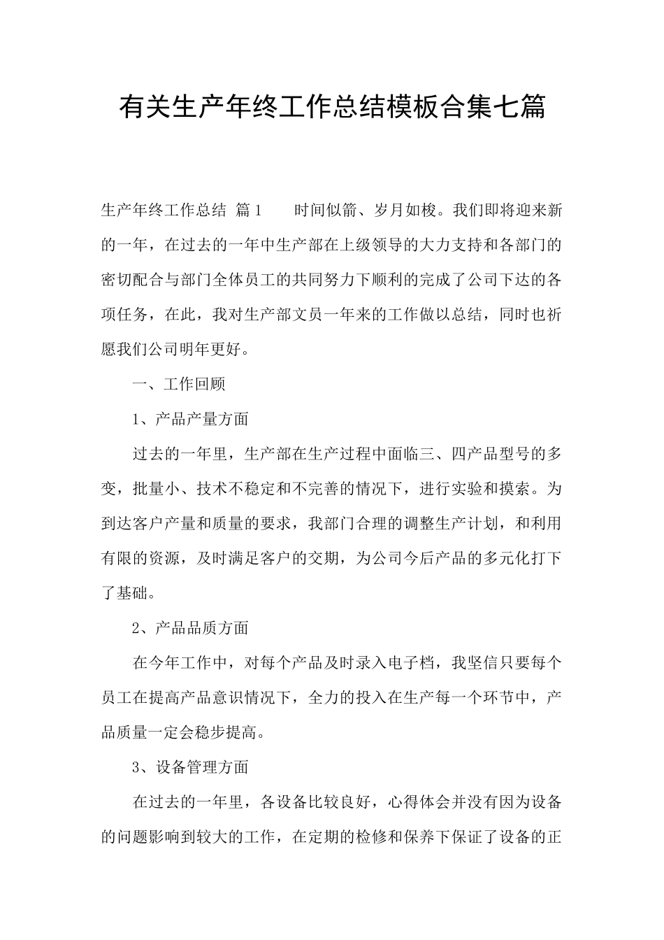 有关生产年终工作总结模板合集七篇_第1页