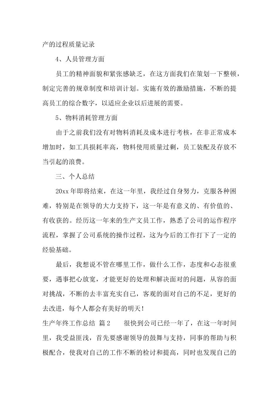 有关生产年终工作总结模板合集七篇_第3页