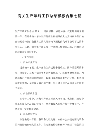 有关生产年终工作总结模板合集七篇