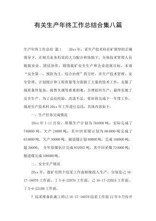 有关生产年终工作总结合集八篇