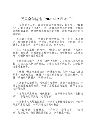 天天金句精选（2025年2月23日）