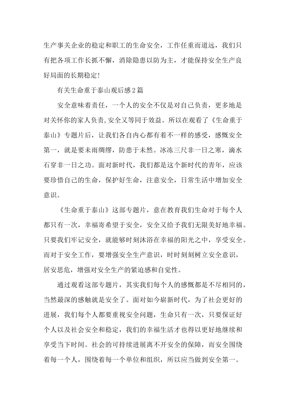 有关生命重于泰山观后感_第2页