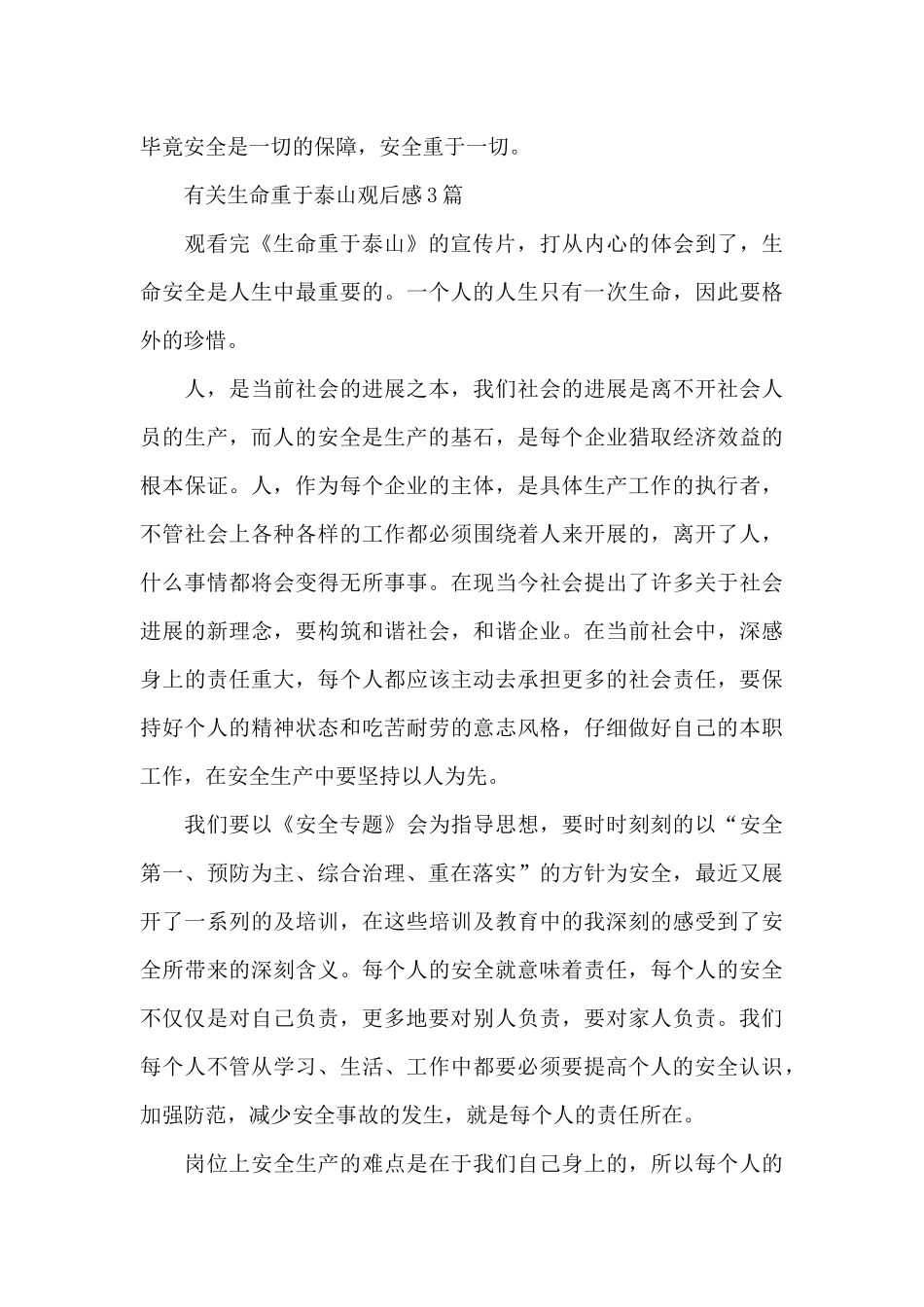 有关生命重于泰山观后感_第3页