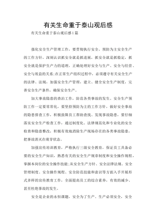 有关生命重于泰山观后感