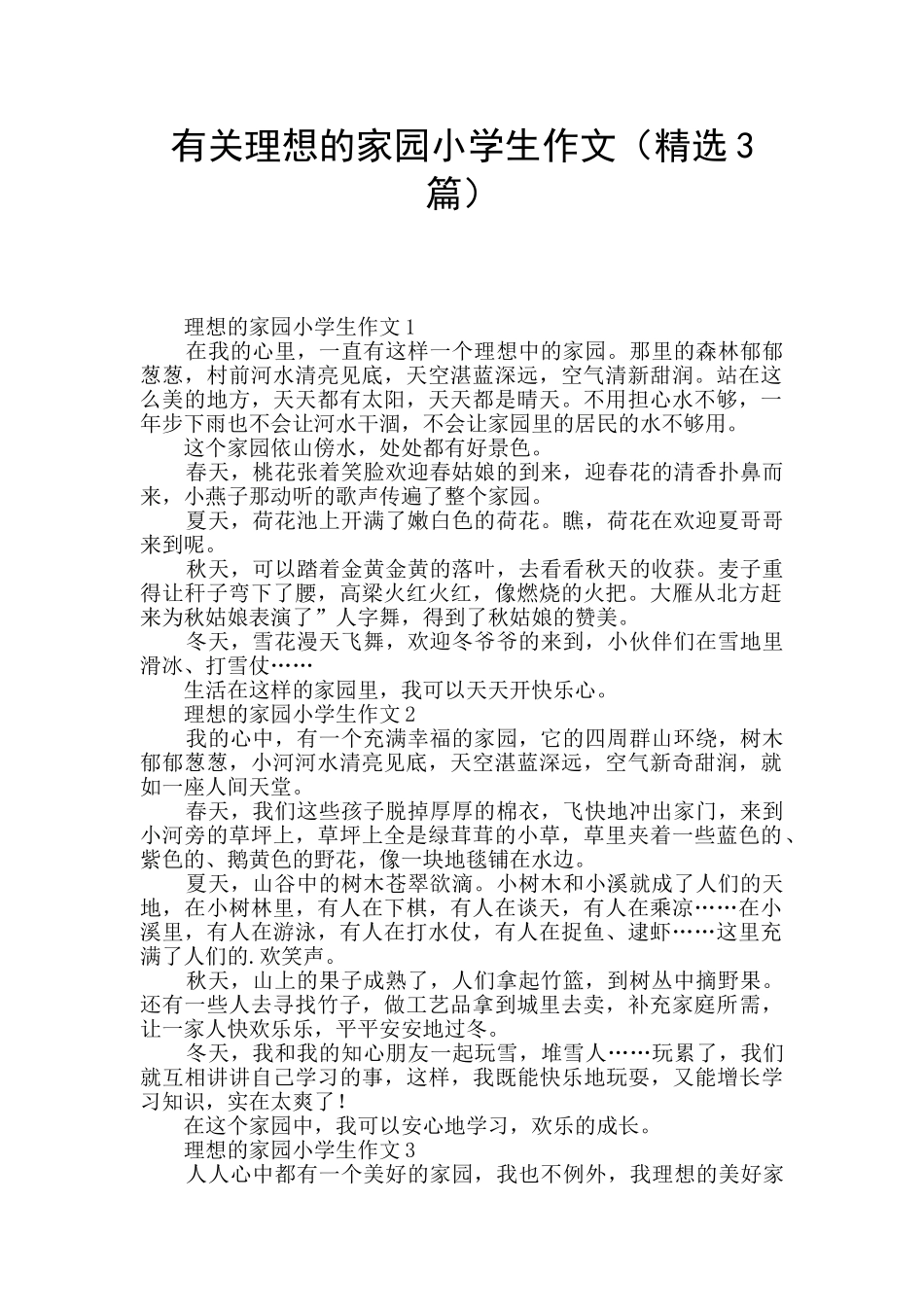 有关理想的家园小学生作文_第1页