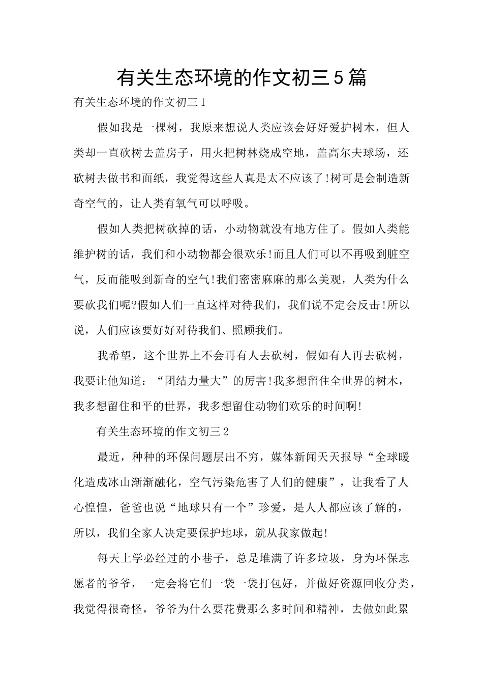 有关生态环境的作文初三5篇_第1页