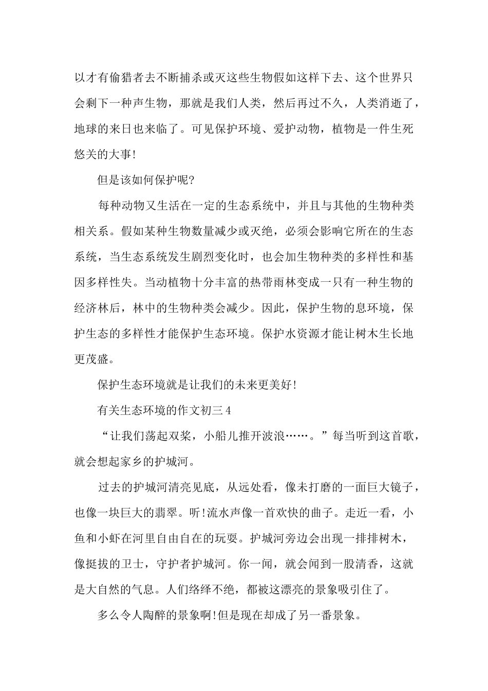 有关生态环境的作文初三5篇_第3页
