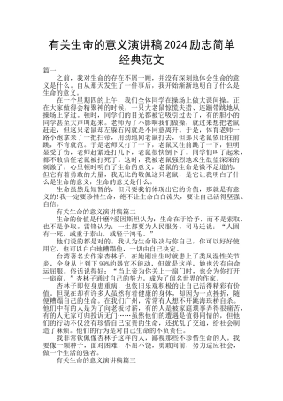 有关生命的意义演讲稿2024励志简单经典范文