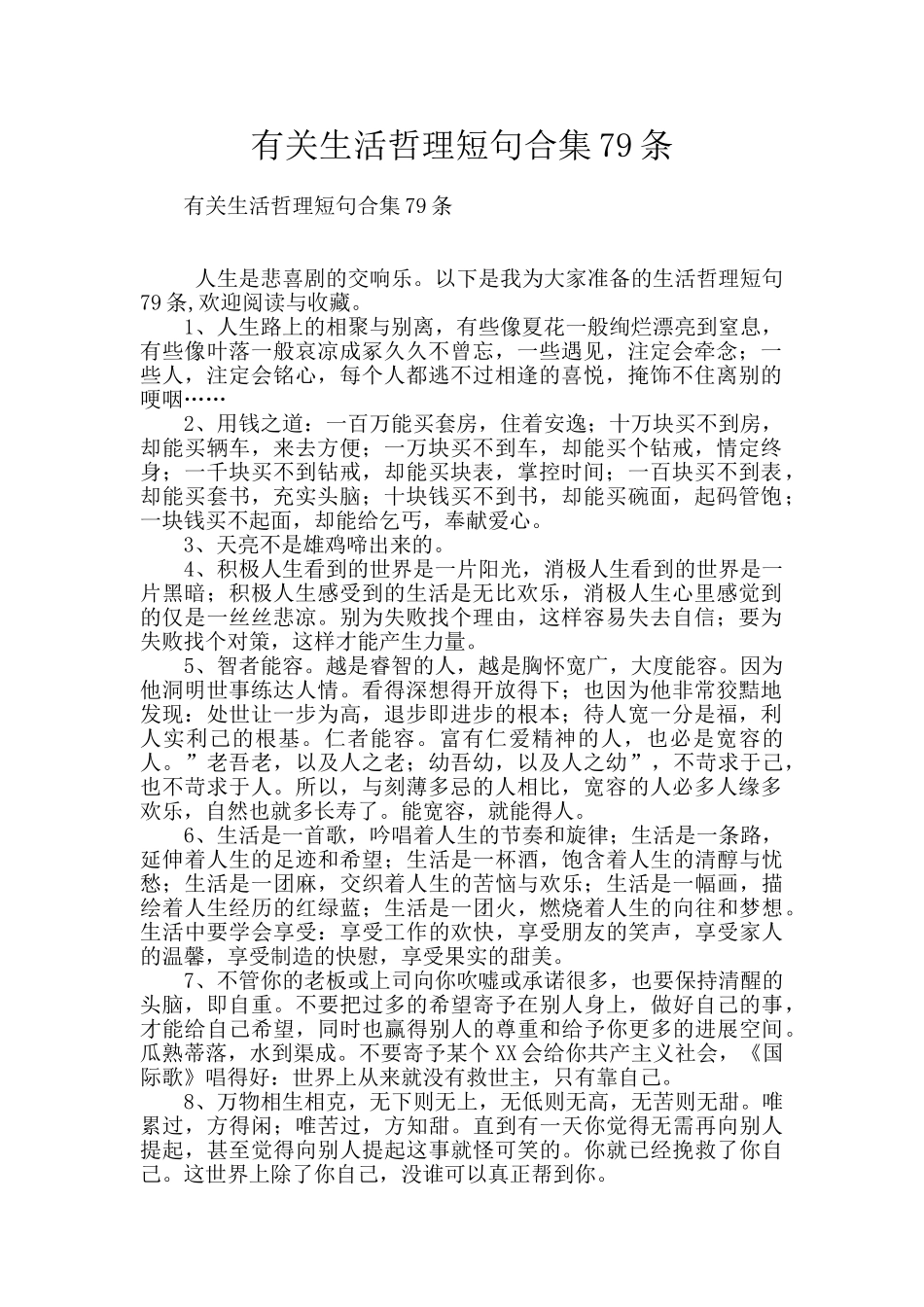 有关生活哲理短句合集79条_第1页