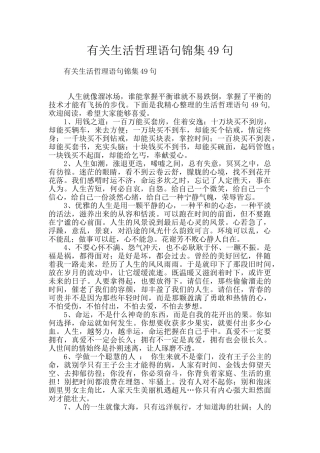 有关生活哲理语句锦集49句