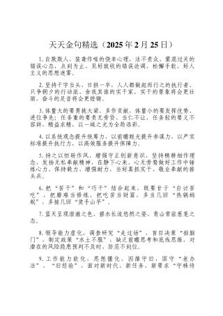 天天金句精选（2025年2月25日）