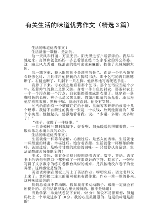 有关生活的味道优秀作文