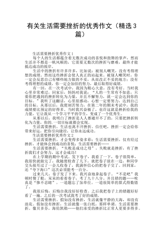 有关生活需要挫折的优秀作文