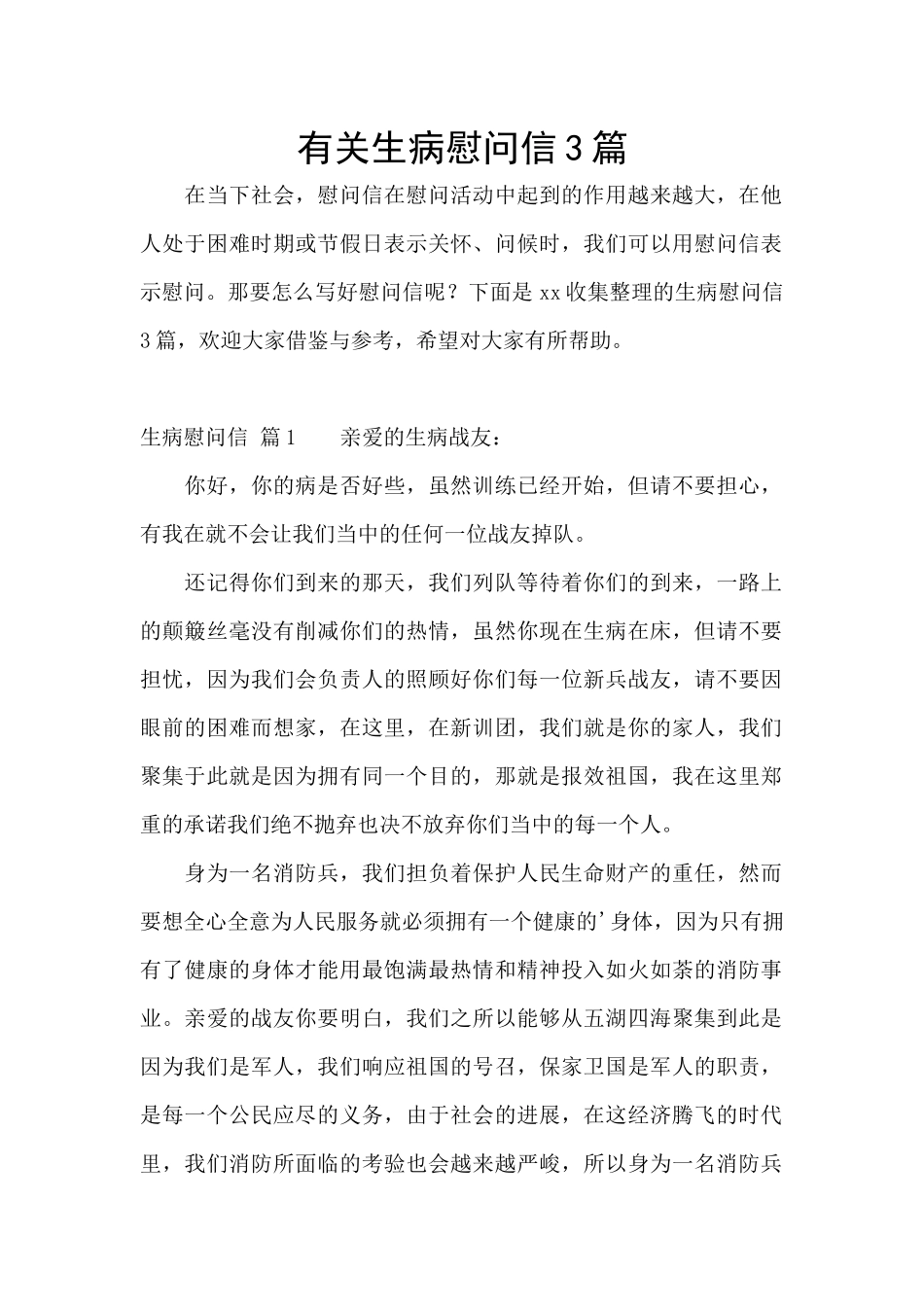 有关生病慰问信3篇_第1页