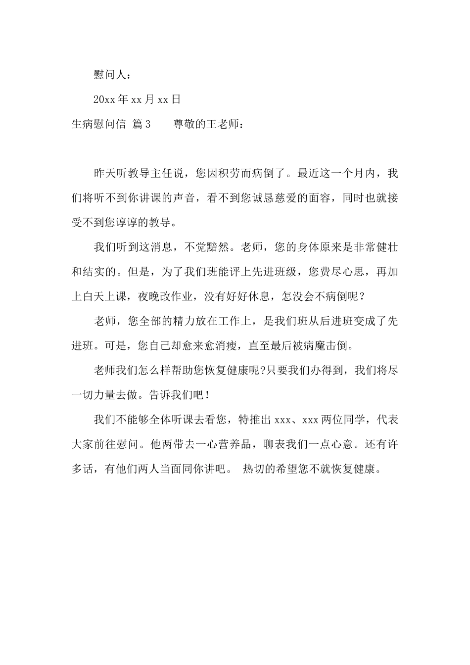 有关生病慰问信3篇_第3页