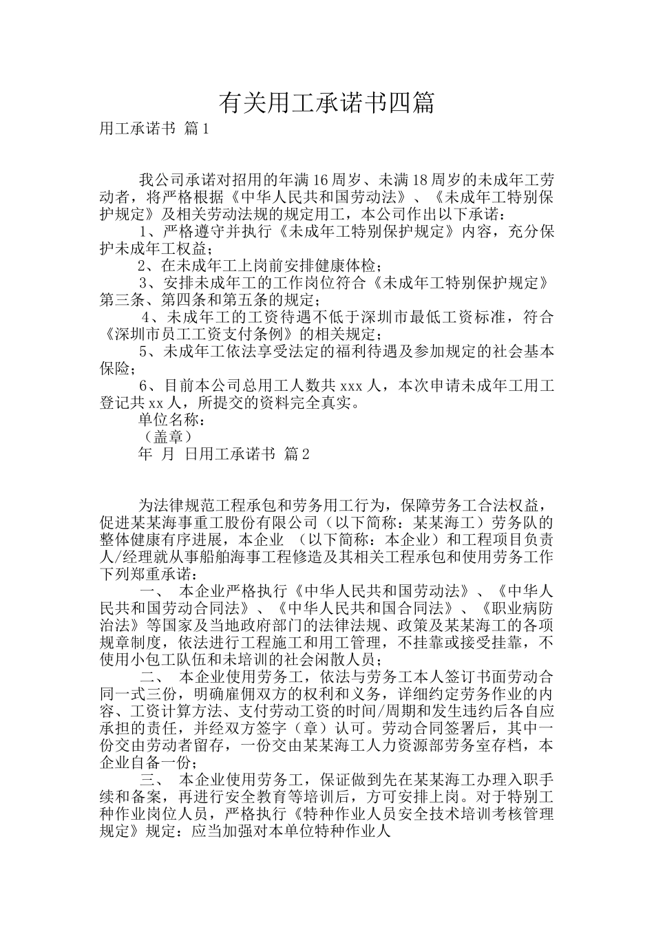 有关用工承诺书四篇_第1页