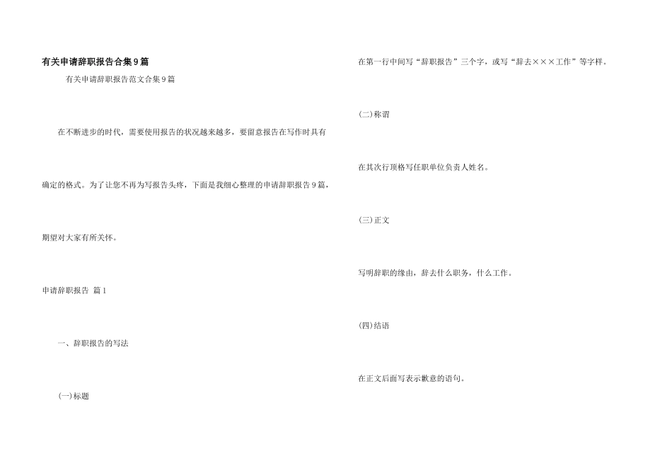 有关申请辞职报告合集9篇_第1页