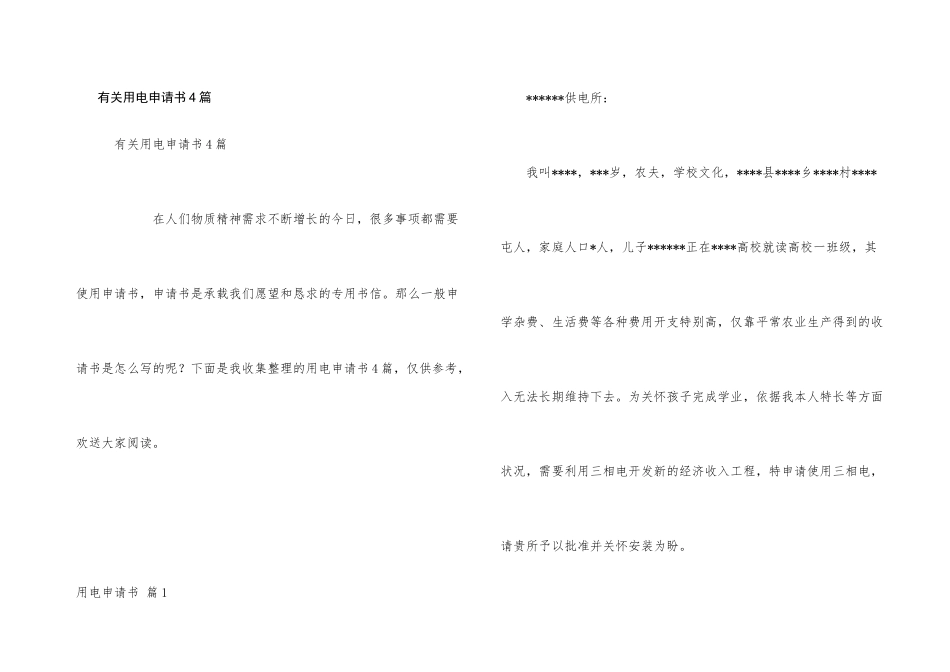 有关用电申请书4篇_第1页