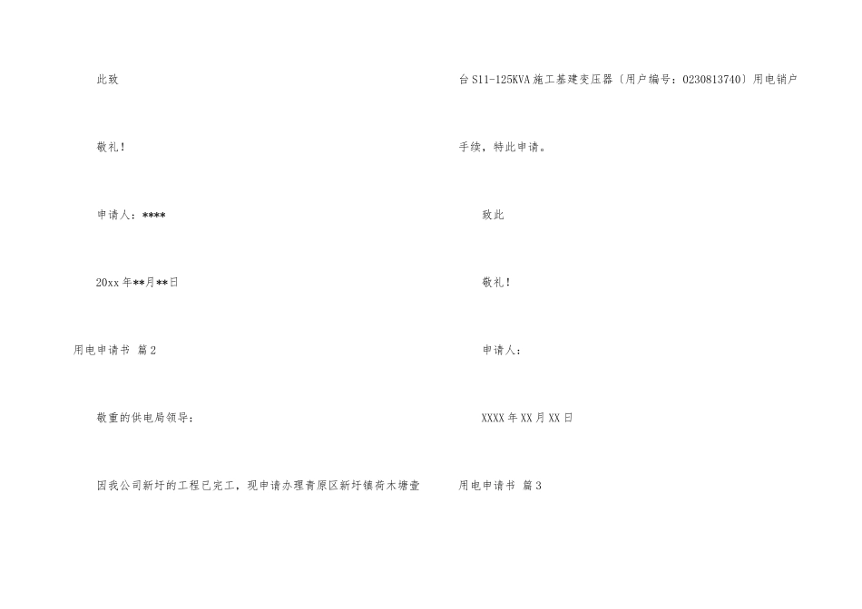 有关用电申请书4篇_第2页