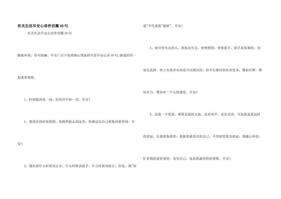 有关生活早安心语朋友圈49句_第1页