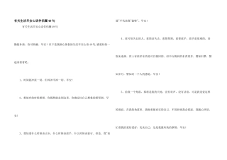 有关生活早安心语朋友圈49句