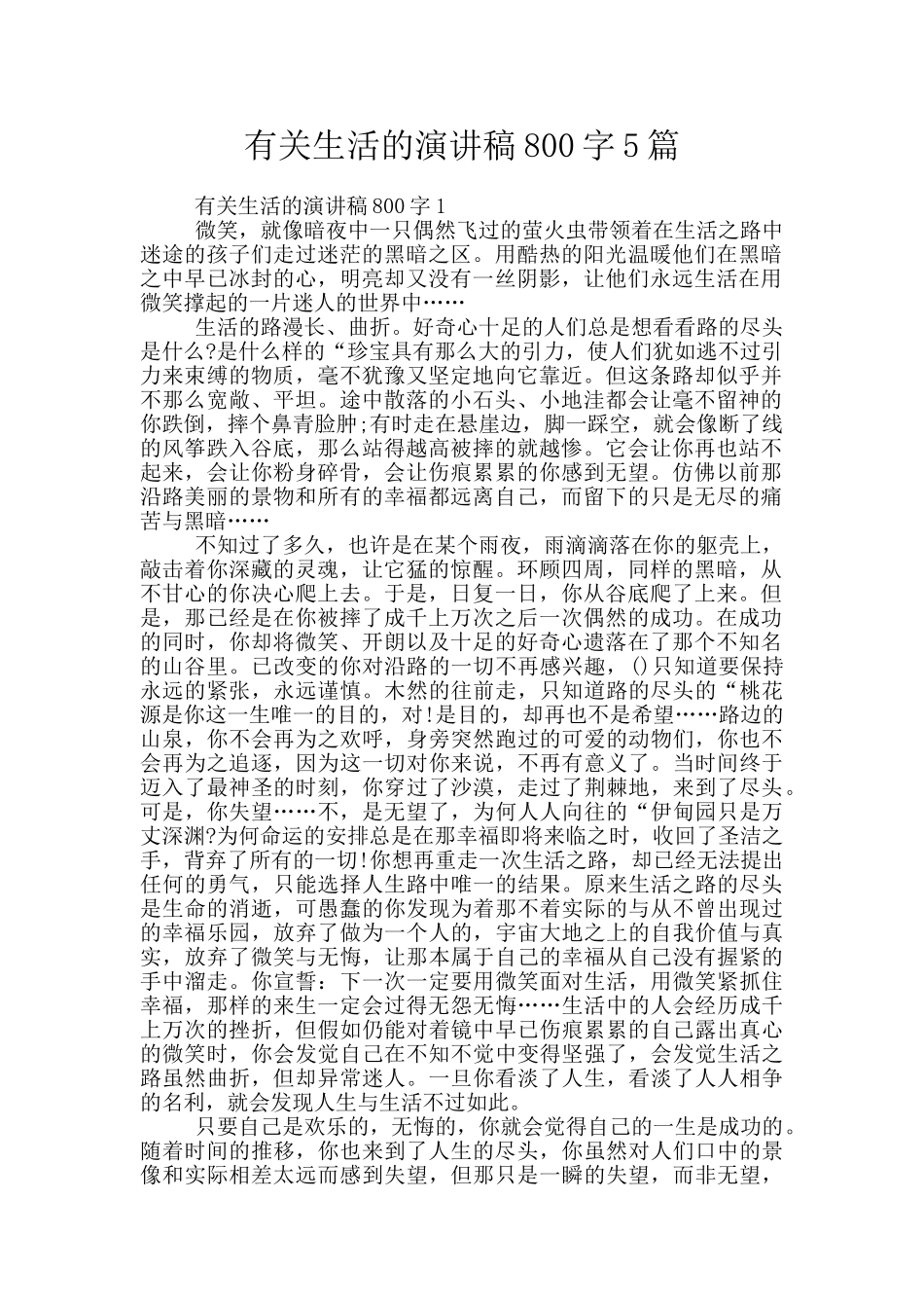 有关生活的演讲稿800字5篇_第1页