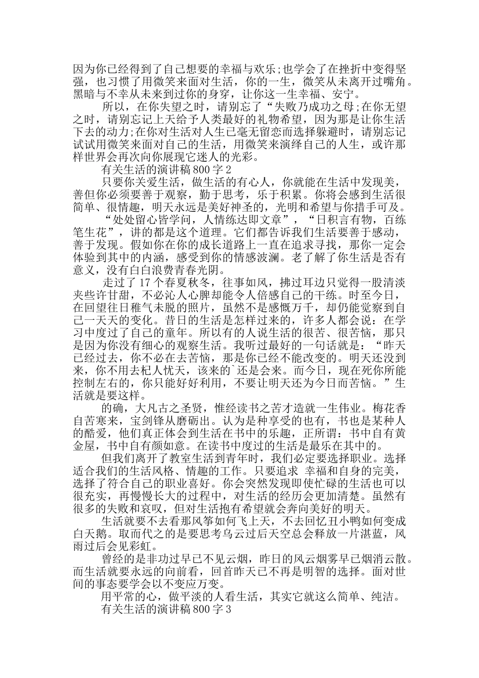有关生活的演讲稿800字5篇_第2页