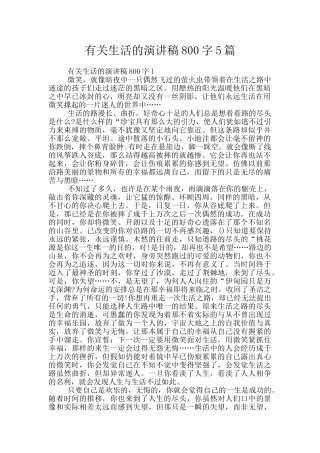 有关生活的演讲稿800字5篇