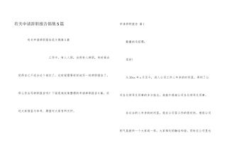 有关申请辞职报告锦集5篇