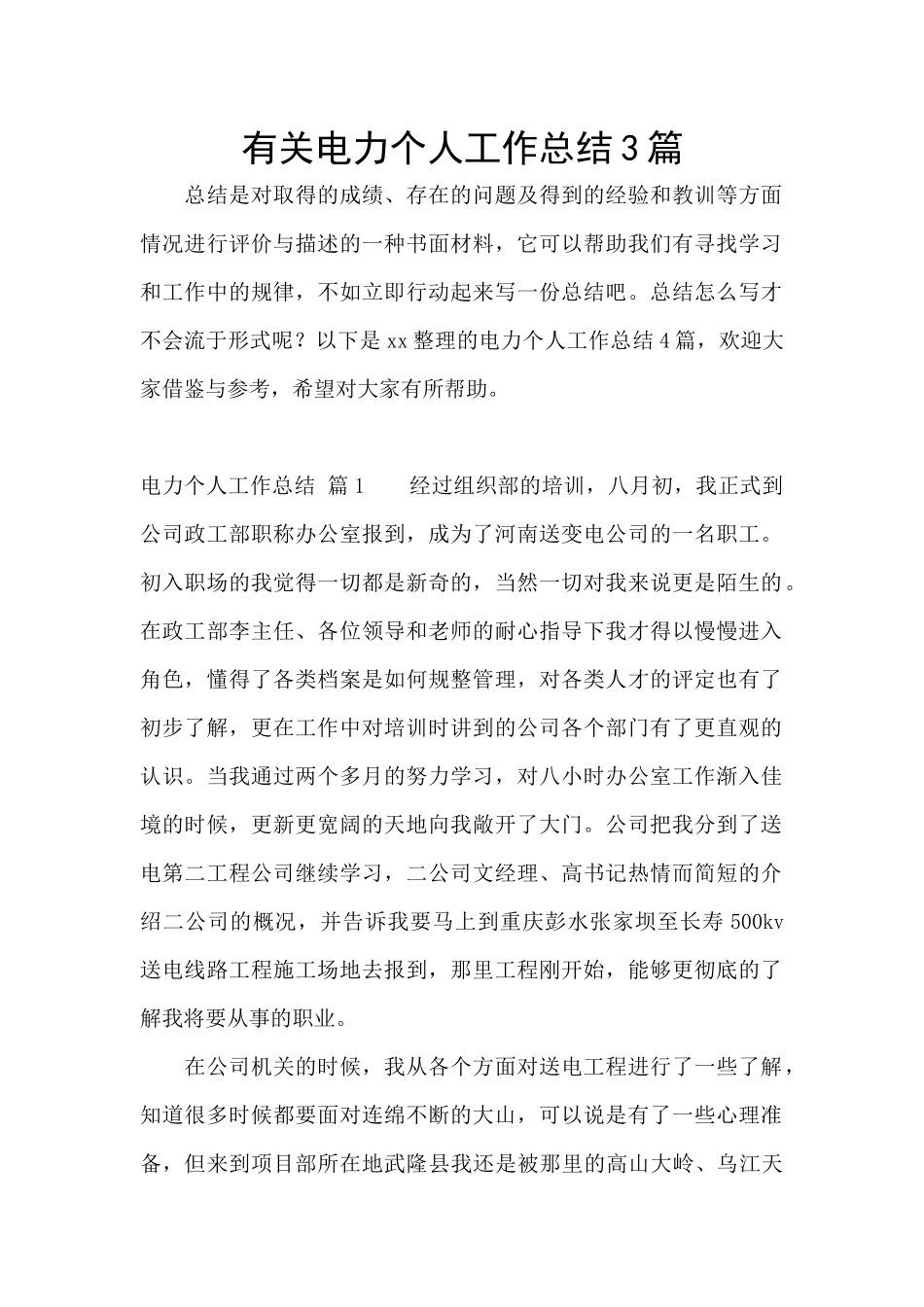 有关电力个人工作总结3篇_第1页