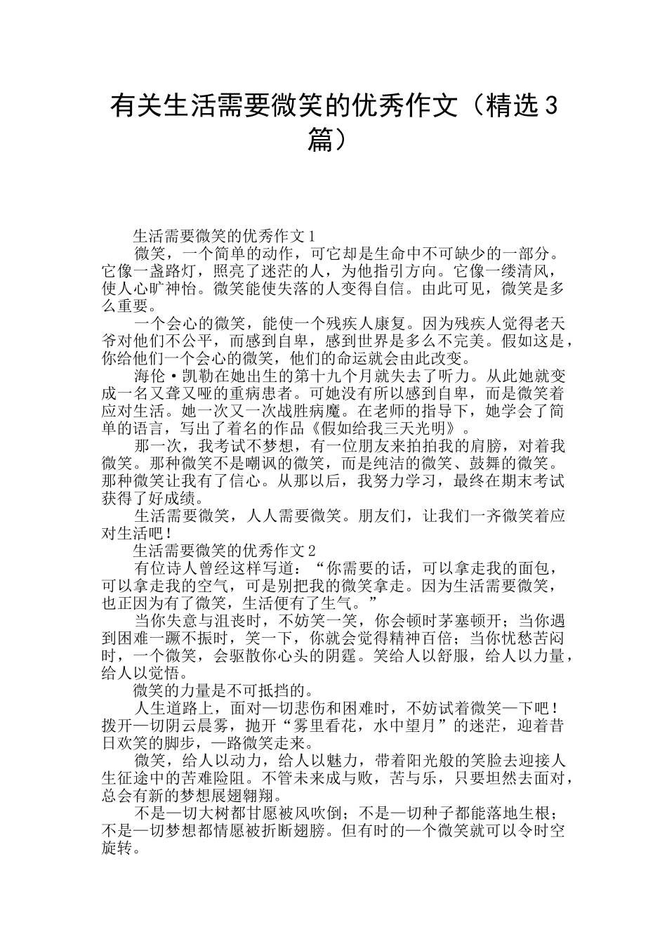 有关生活需要微笑的优秀作文_第1页