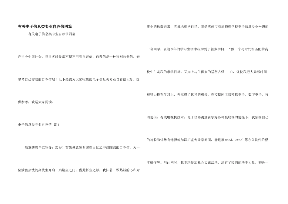 有关电子信息类专业自荐信四篇_第1页