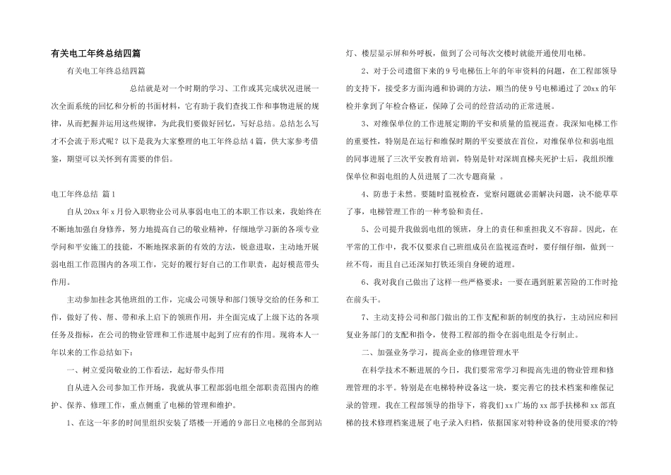 有关电工年终总结四篇_第1页