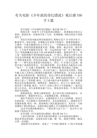 有关电影《少年派的奇幻漂流》观后感700字5篇