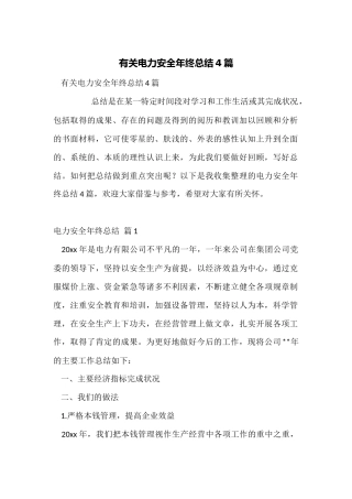 有关电力安全年终总结4篇