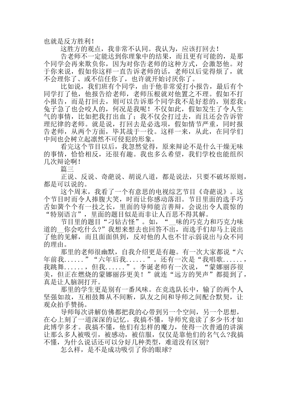 有关电视奇葩说栏目观后感_第2页