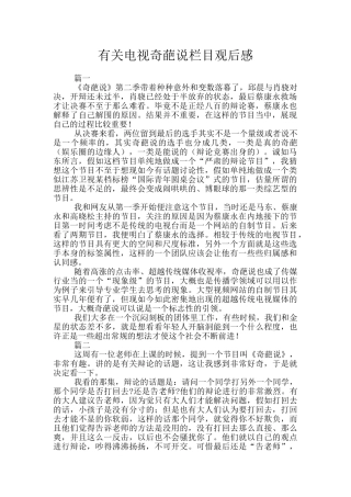 有关电视奇葩说栏目观后感