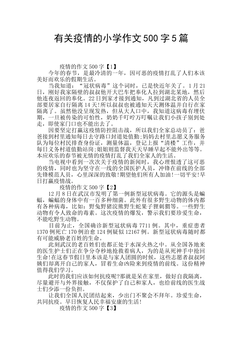 有关疫情的小学作文500字5篇_第1页