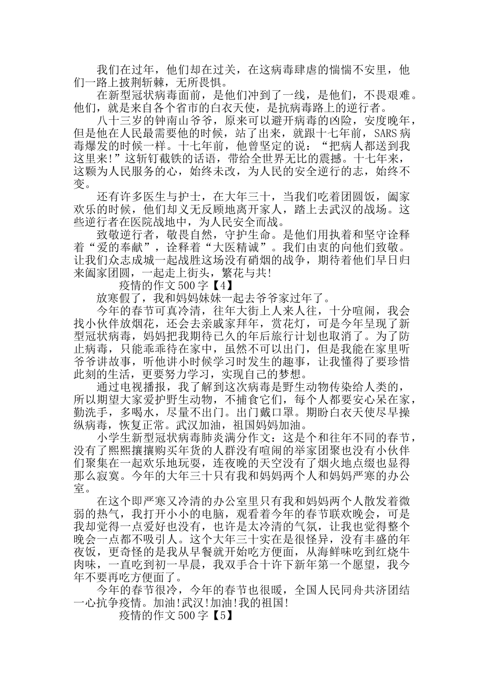 有关疫情的小学作文500字5篇_第2页
