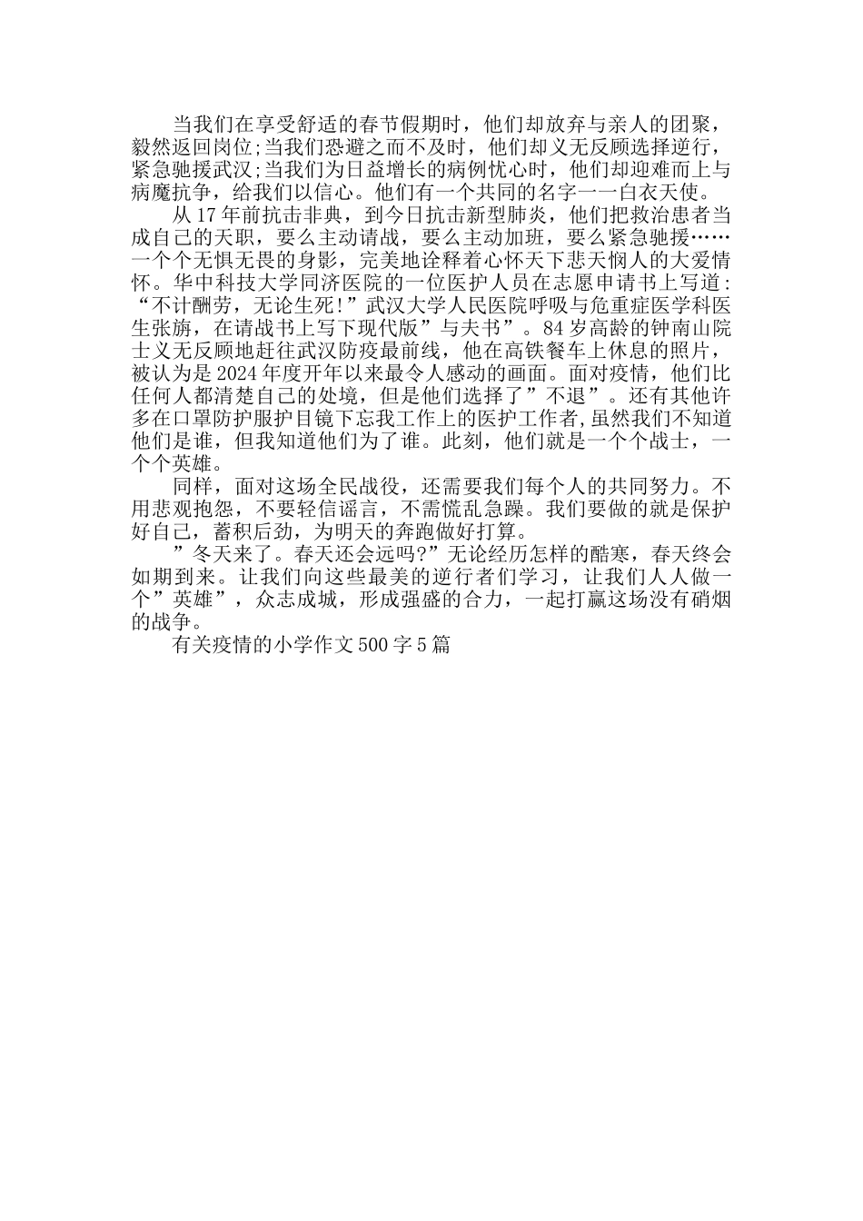 有关疫情的小学作文500字5篇_第3页
