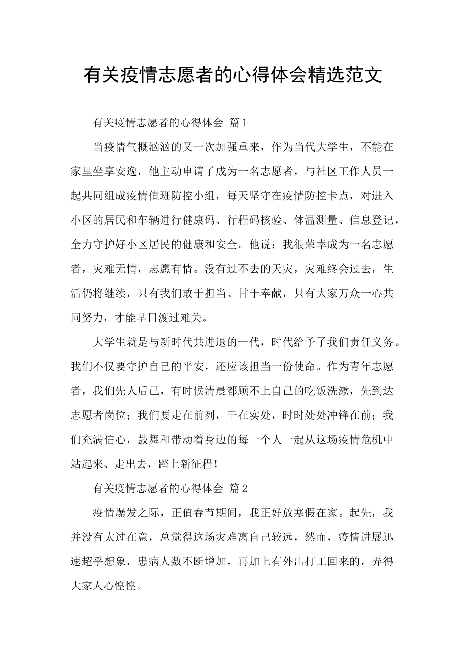 有关疫情志愿者的心得体会精选范文_第1页