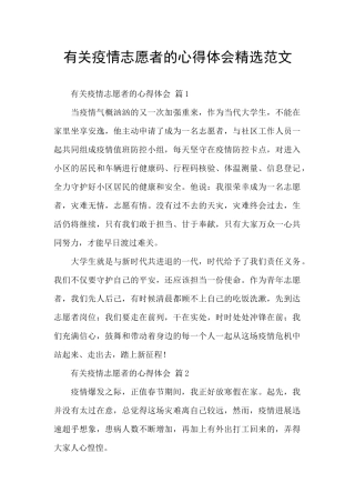 有关疫情志愿者的心得体会精选范文