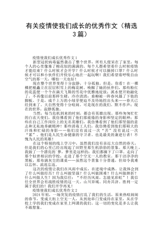 有关疫情使我们成长的优秀作文