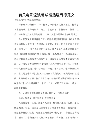 有关电影流浪地球精选观后感范文